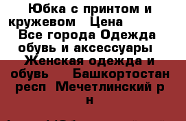 Юбка с принтом и кружевом › Цена ­ 3 000 - Все города Одежда, обувь и аксессуары » Женская одежда и обувь   . Башкортостан респ.,Мечетлинский р-н